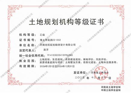 土地规划机构等级证书
